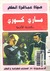 حياة عباقرة العلم ماري كوري